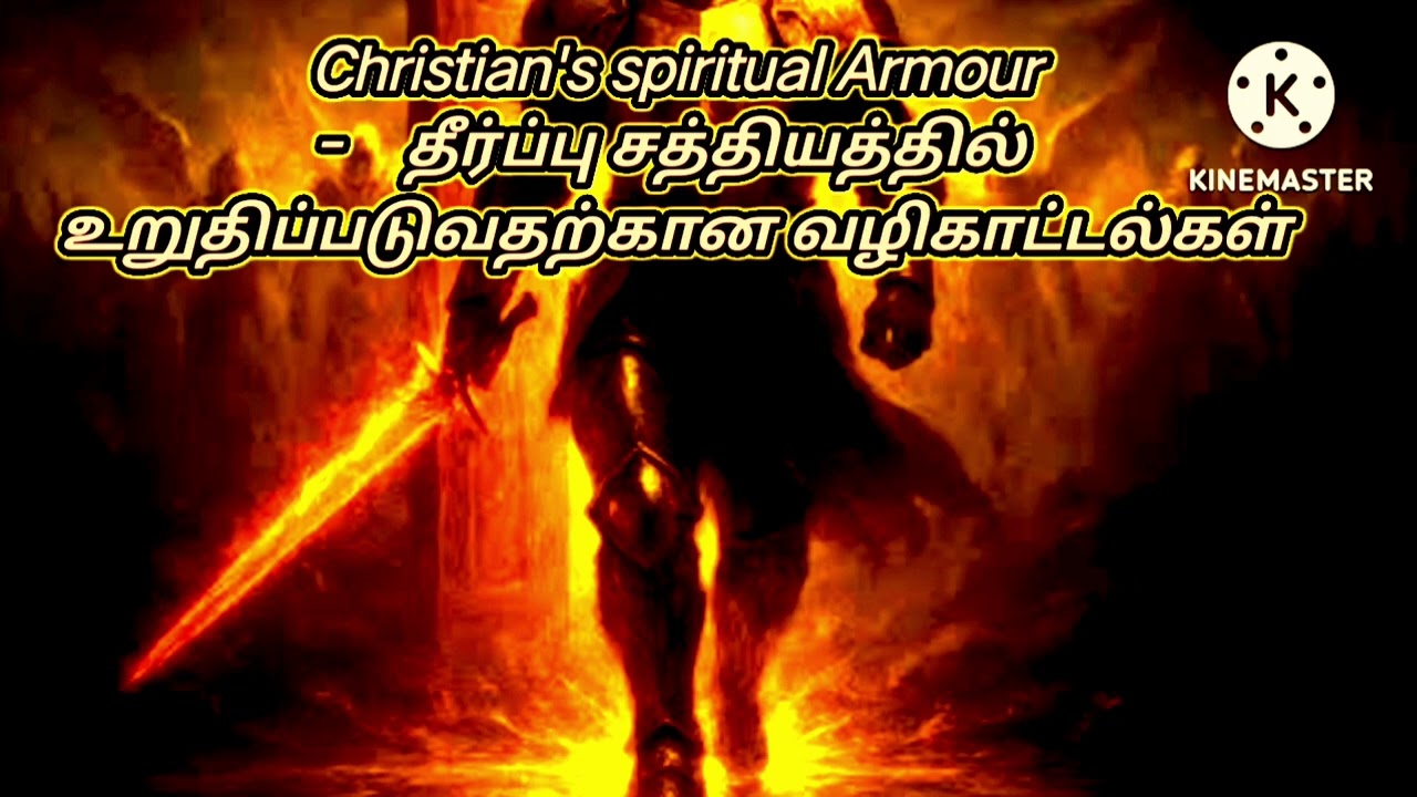 Christian's spiritual Armour |-    தீர்ப்பு சத்தியத்தில் உறுதிப்படுவதற்கான வழிகாட்டல்கள்