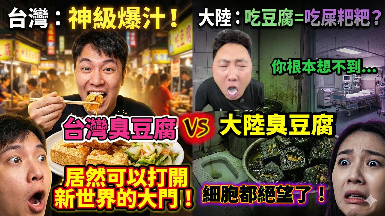 台灣臭豆腐vs大陸臭豆腐，台灣臭豆腐打開了新世界的大門，大陸臭豆腐竟然有「粑粑味」？這不是美食，是生存挑戰！🤮