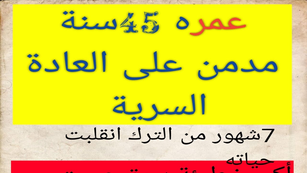 عمره 45سنة ومازال مدمن على العادة السرية ،،لماذا🤔،،ترك 7شهور واكتشف أن كل أمراضه بسببها#نوفاب