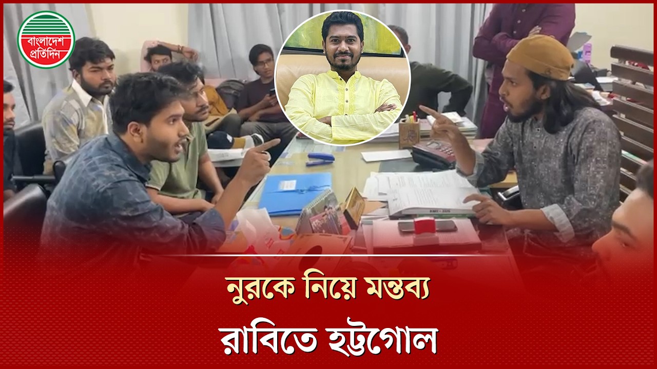 প্রতিমন্ত্রী নুরকে নিয়ে মন্তব্য, রাবিতে তুমুল হট্টগোল | Nurul Haque Nur | Rajshahi University