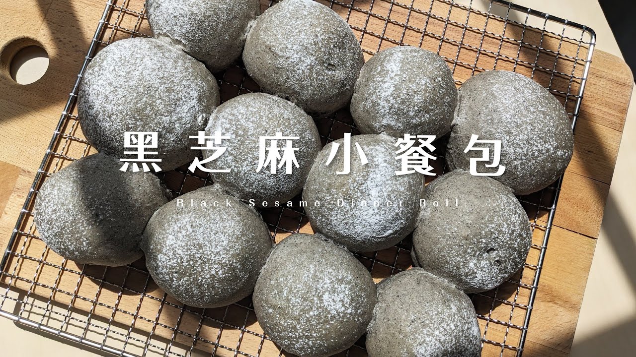黑芝麻小餐包，適合每天早餐吃的簡單麵包 Black Sesame Dinner Roll