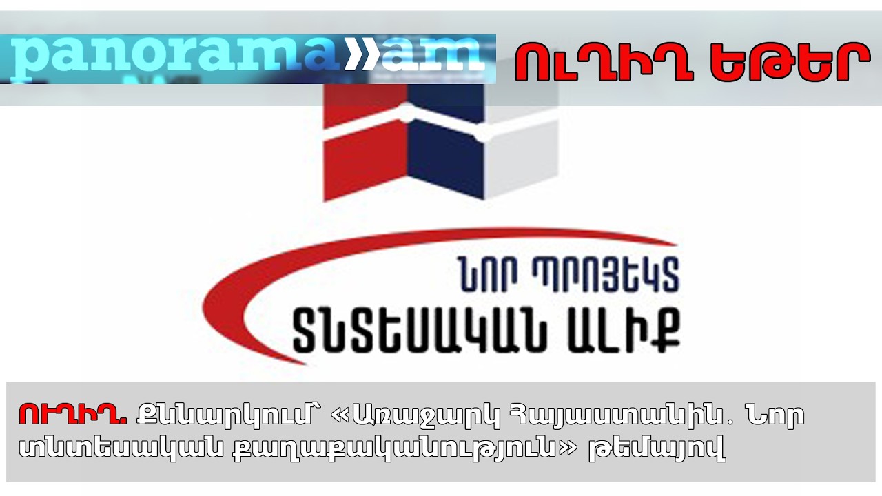 Քննարկում՝ «Առաջարկ Հայաստանին․ Նոր տնտեսական քաղաքականություն» թեմայով