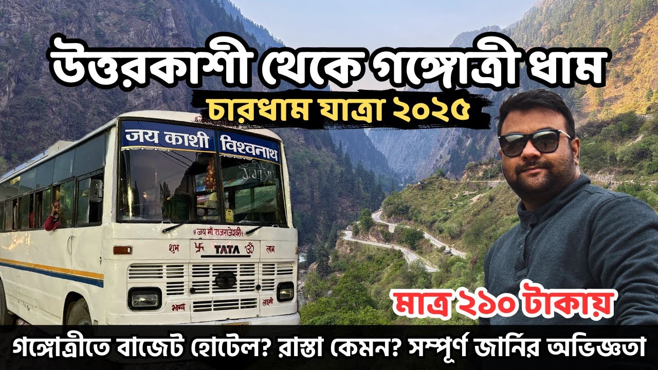 উত্তরকাশী থেকে বাসে গঙ্গোত্রী ধাম | Gangotri Dham Budget Hotel | Chardham Yatra 2025 | EP 7