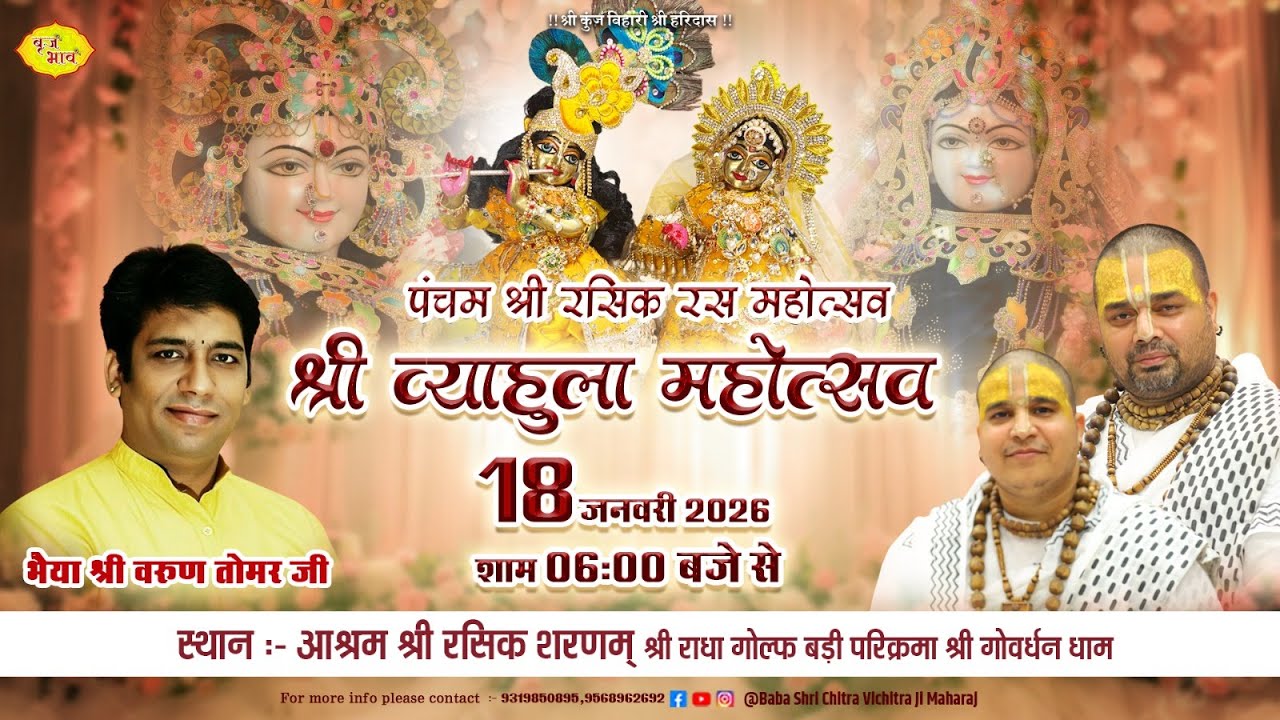🅻🅸🆅🅴 पंचम श्री रसिक रस महोत्सव: ठा: श्री राधा सरस बिहारी जी व्याहुला महोत्सव | 18.1.2026 | Vraj Bhav