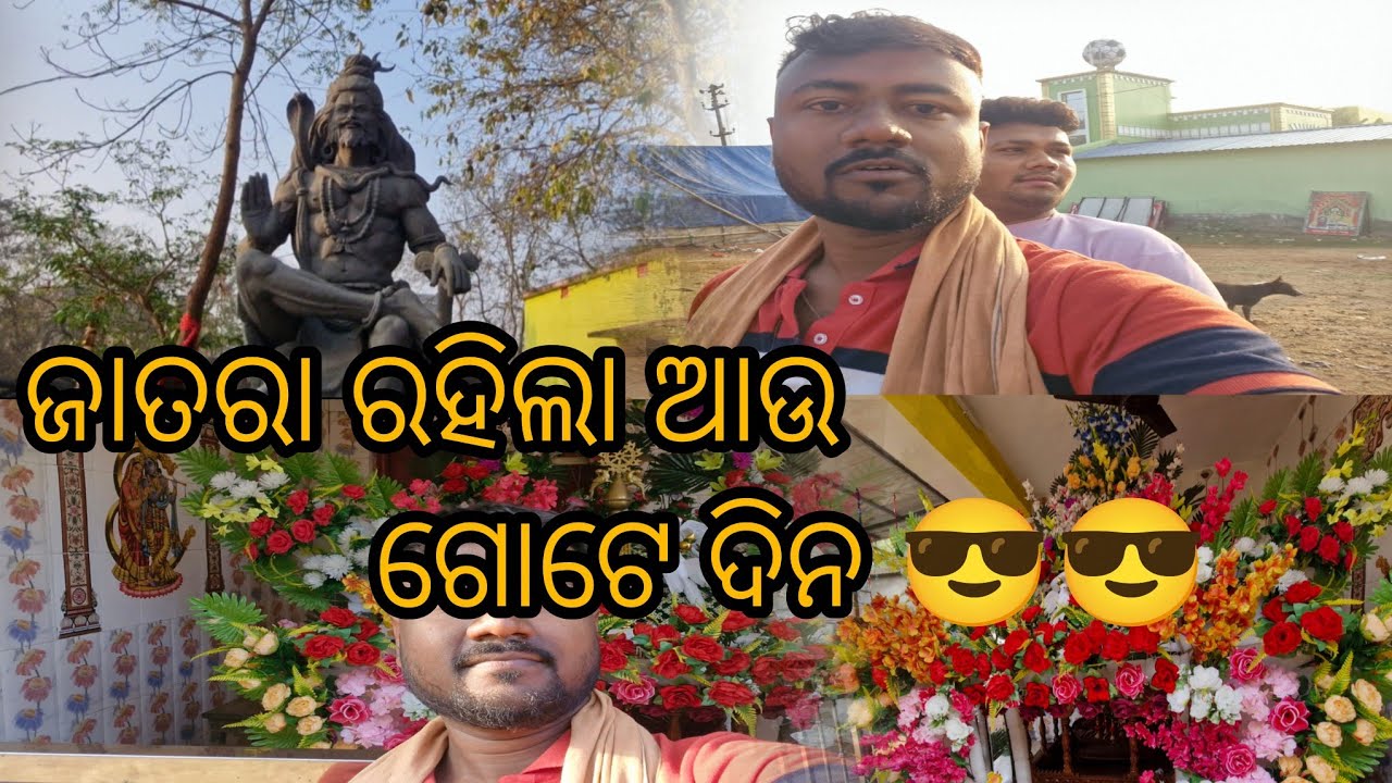 ଯାତରା ରହିଲା ଆଉ ଗୋଟେ ଦିନ /comedy /odia /adibabu1234 