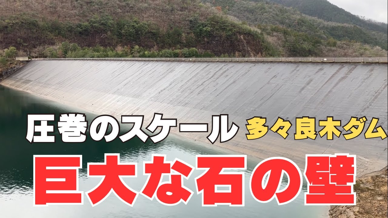 高さ65mの石積み壁！多々良木ダム の迫力がヤバすぎる【兵庫県朝来市】