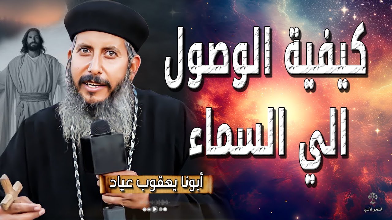 كيفية الوصول الي السماء - عيشها صح تصل للسماء - عظات ابونا يعقوب عياد
