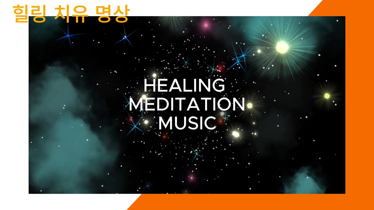 HEALING MEDITATION MUSIC 힐링.치유.명상 / 음악