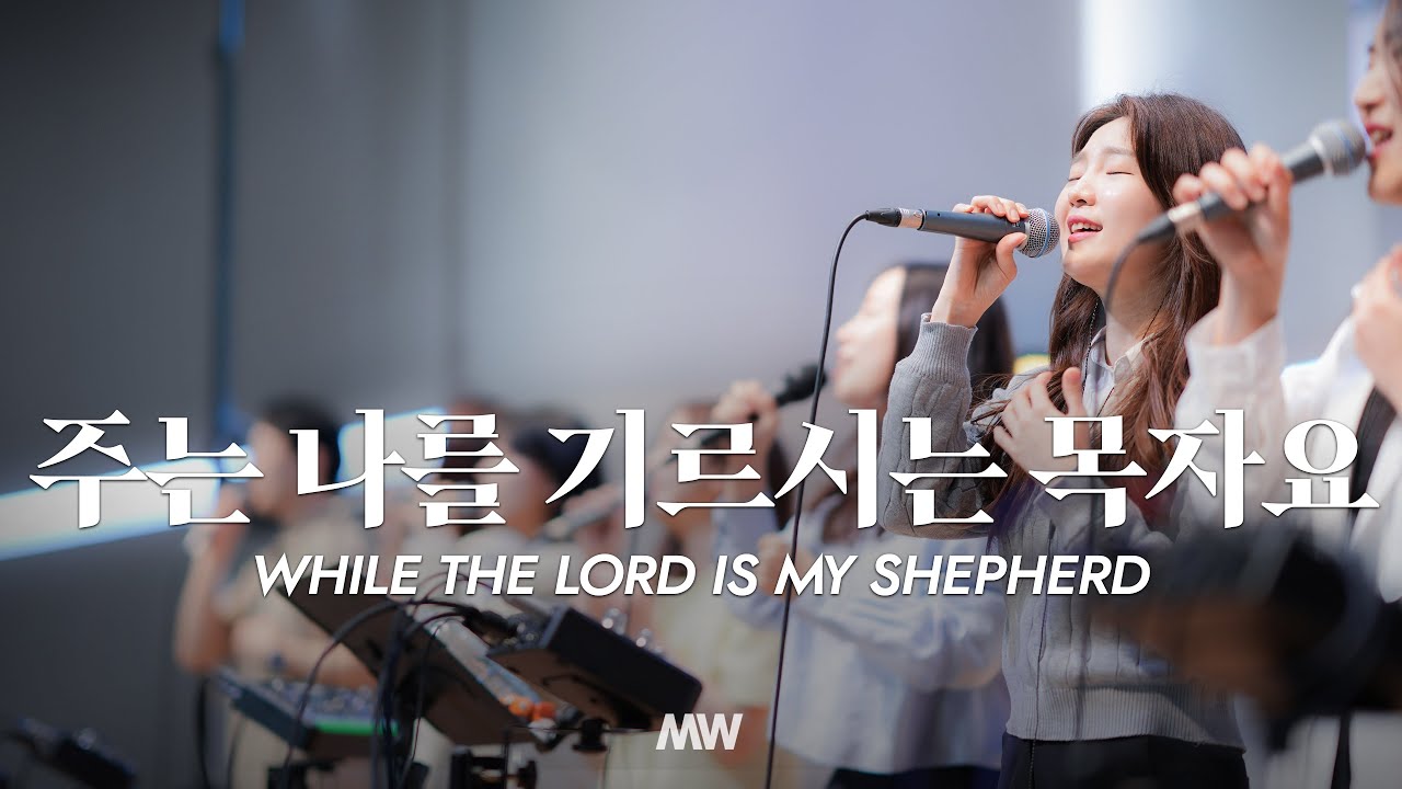 주는 나를 기르시는 목자요 - 마커스워십 | 소진영 인도 | While the Lord is my shepherd