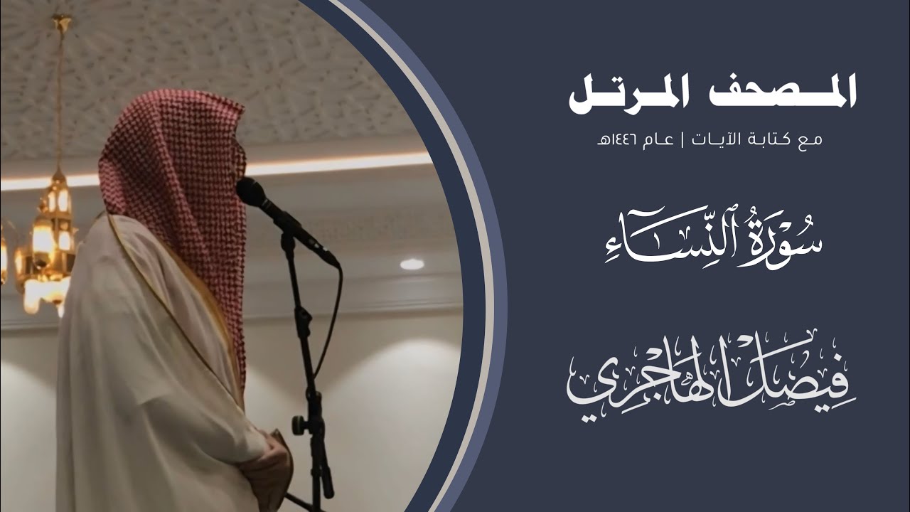 #المصحف_المرتل 1446هـ | سورة النساء | القارئ فيصل الهاجري | Surah An-Nisa | Faisal Al-Hajri