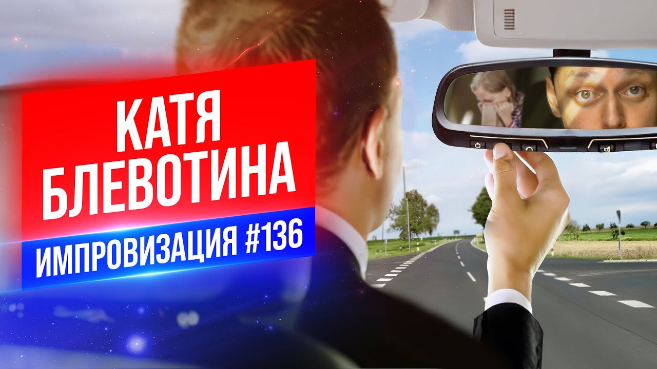 Катя Блевотина | Виктор Комаров | Стендап Импровизация #136