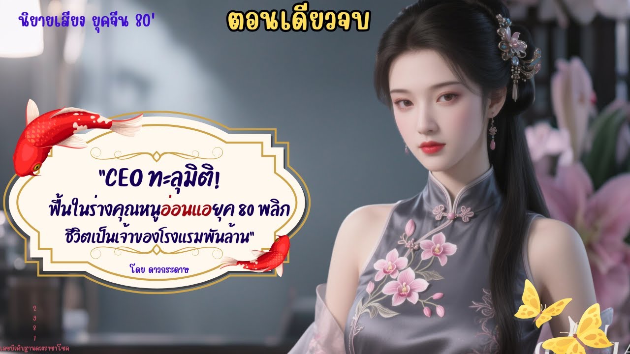 ❤️📺นิยายเสียง l CEO ทะลุมิติ! ฟื้นในร่างคุณหนูอ่อนแอ ยุค 80 พลิกชีวิตเป็นเจ้าของโรงแรมพันล้าน🧱✨🌸