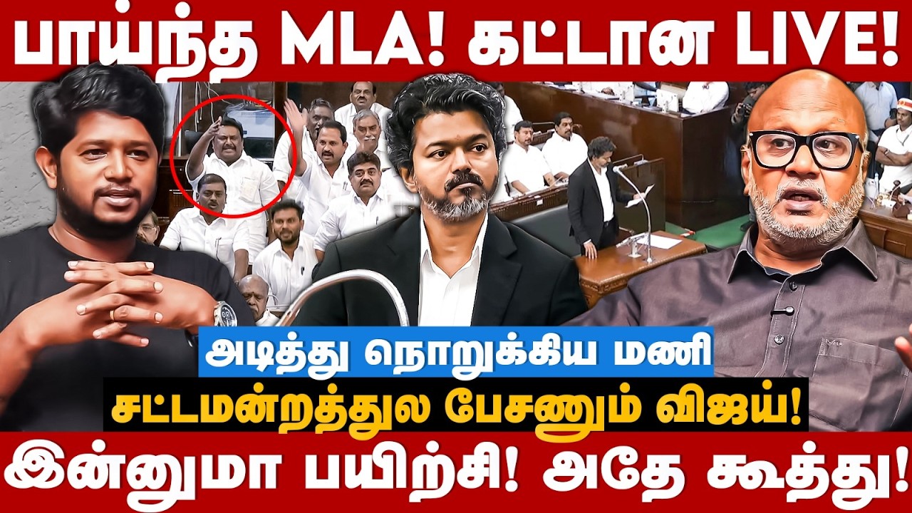 Journalist Mani Interview : பாய்ந்த MLA! கட்டான LIVE! சட்டமன்றத்துல பேசணும் விஜய்!  | The Debate
