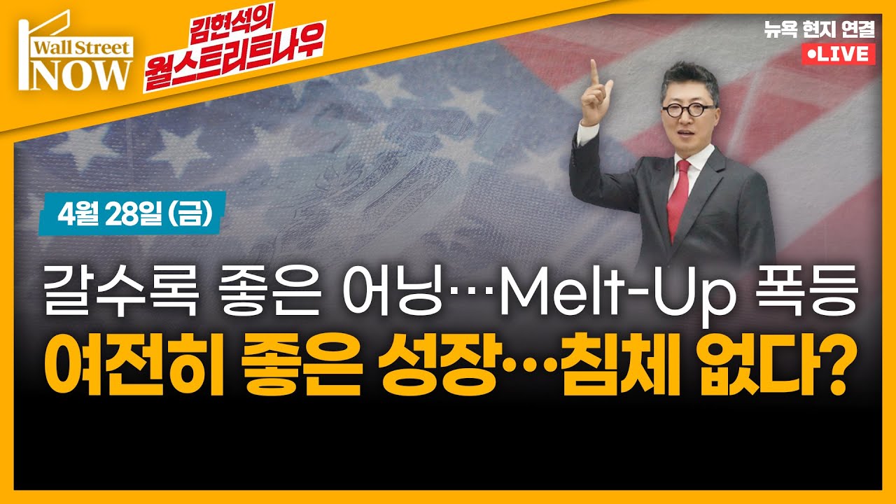 [김현석의 월스트리트나우] 갈수록 좋은 어닝…Melt-Up 폭등, 여전히 좋은 성장…침체 없다?