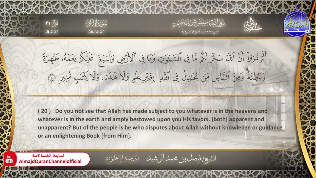 ختمة مترجمة بالإنجليزية🎙️ برواية حفص عن عاصم ☁️ لقمان  ☁️  القارئ / فيصل الرشيد