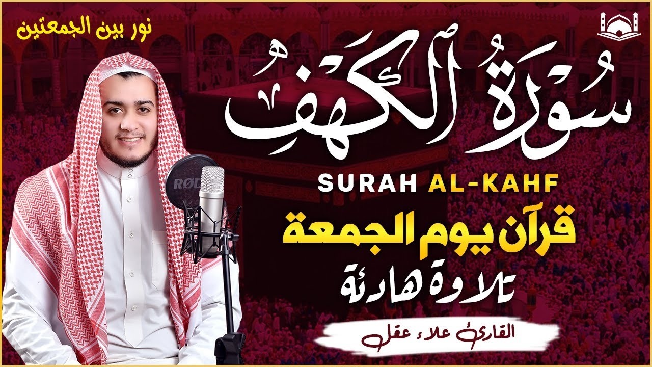 سورة الكهف كاملة تلاوة هادئة تريح القلب وتشرح الصدر   القارئ علاء عقل Sourate al kahf Full