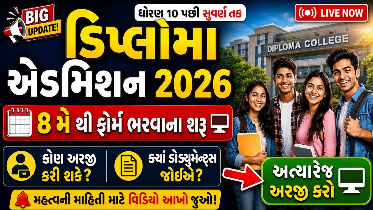 ACPDC Diploma Admission 2026 | Registration Starts on May 8! | ડિપ્લોમા રજીસ્ટ્રેશન | ડોક્યુમેન્ટ્સ 
