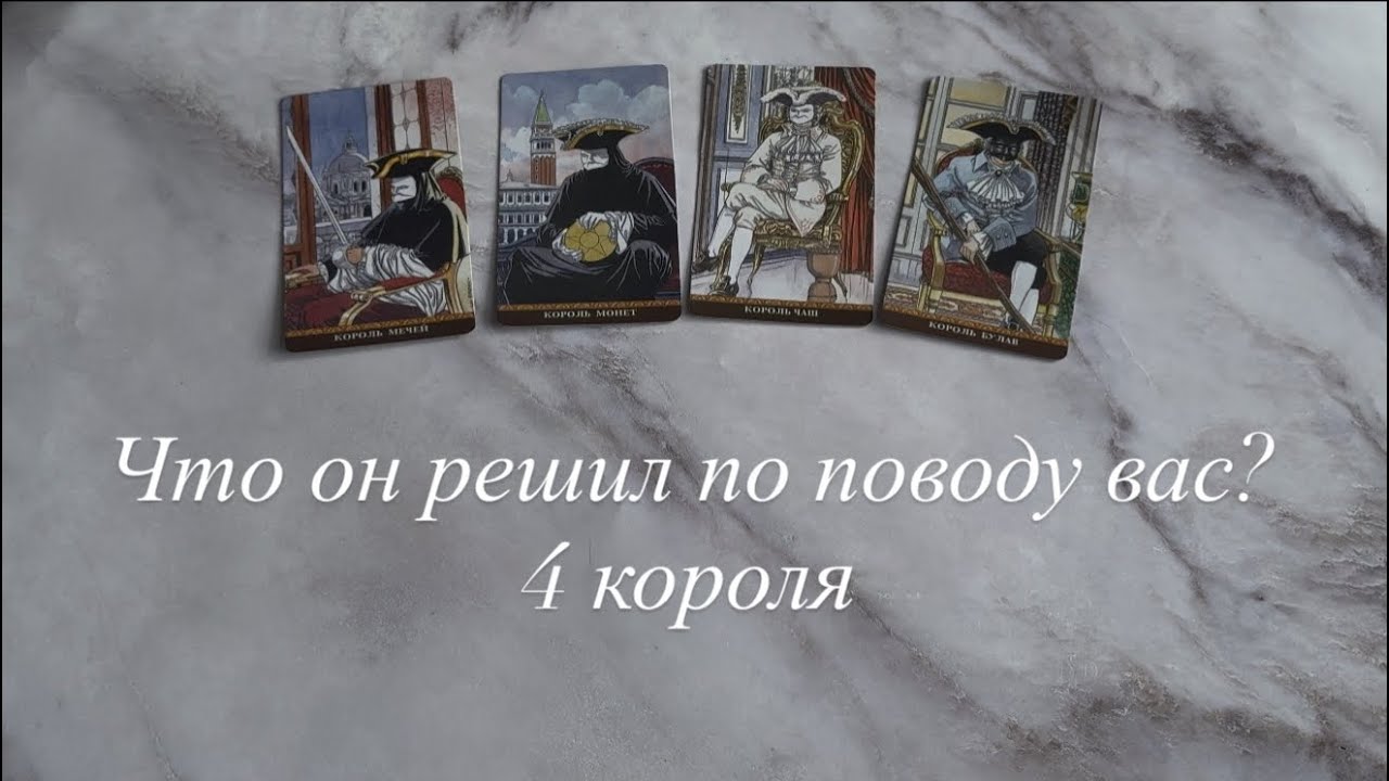 Что он решил по поводу вас? | 4 короля 