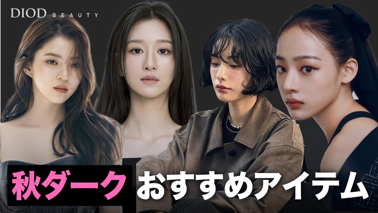[パーソナルカラー][秋ダーク]秋ディープ vs 秋ダーク、これは全く違います！秋ダーク必見映像、秋ダークの特性とおすすめ商品 / ハン・ソヒ / ナナ / ミンジ