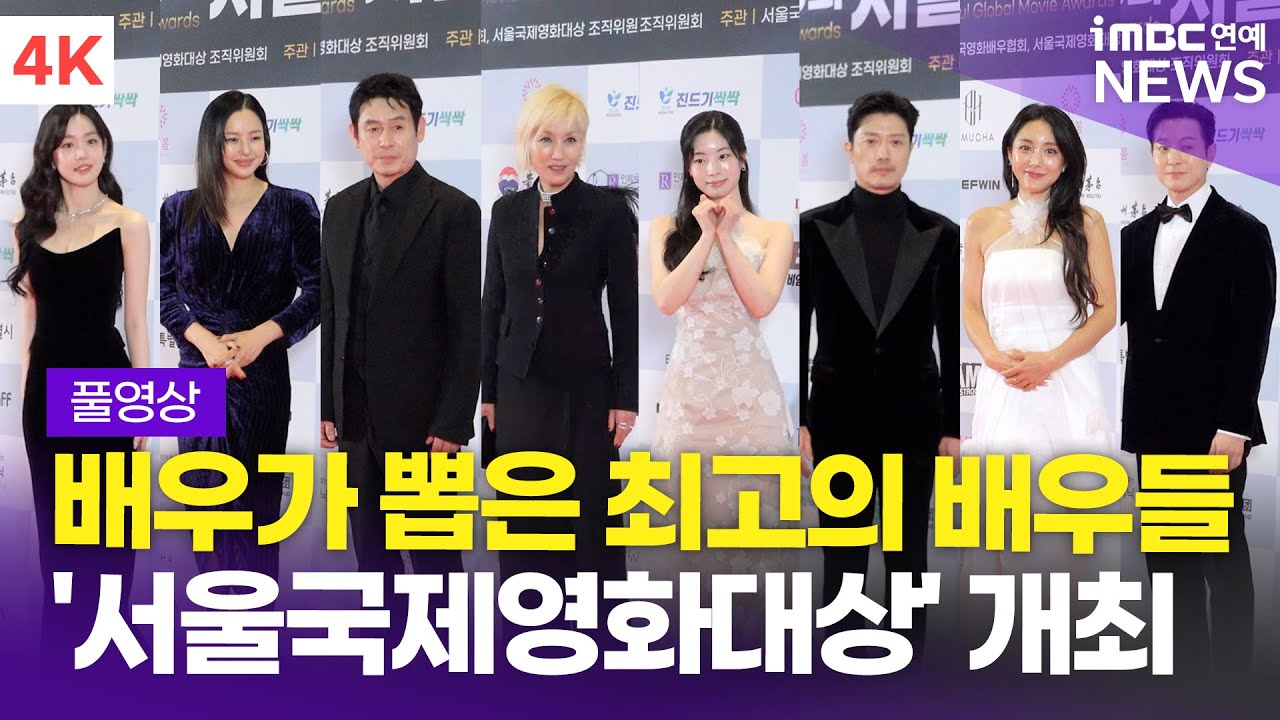 [FULL] '배우가 뽑은 최고의 배우들' 이혜영-설경구-한지은-박희순 외, 서울국제영화대상 레드카펫 포토월 풀영상