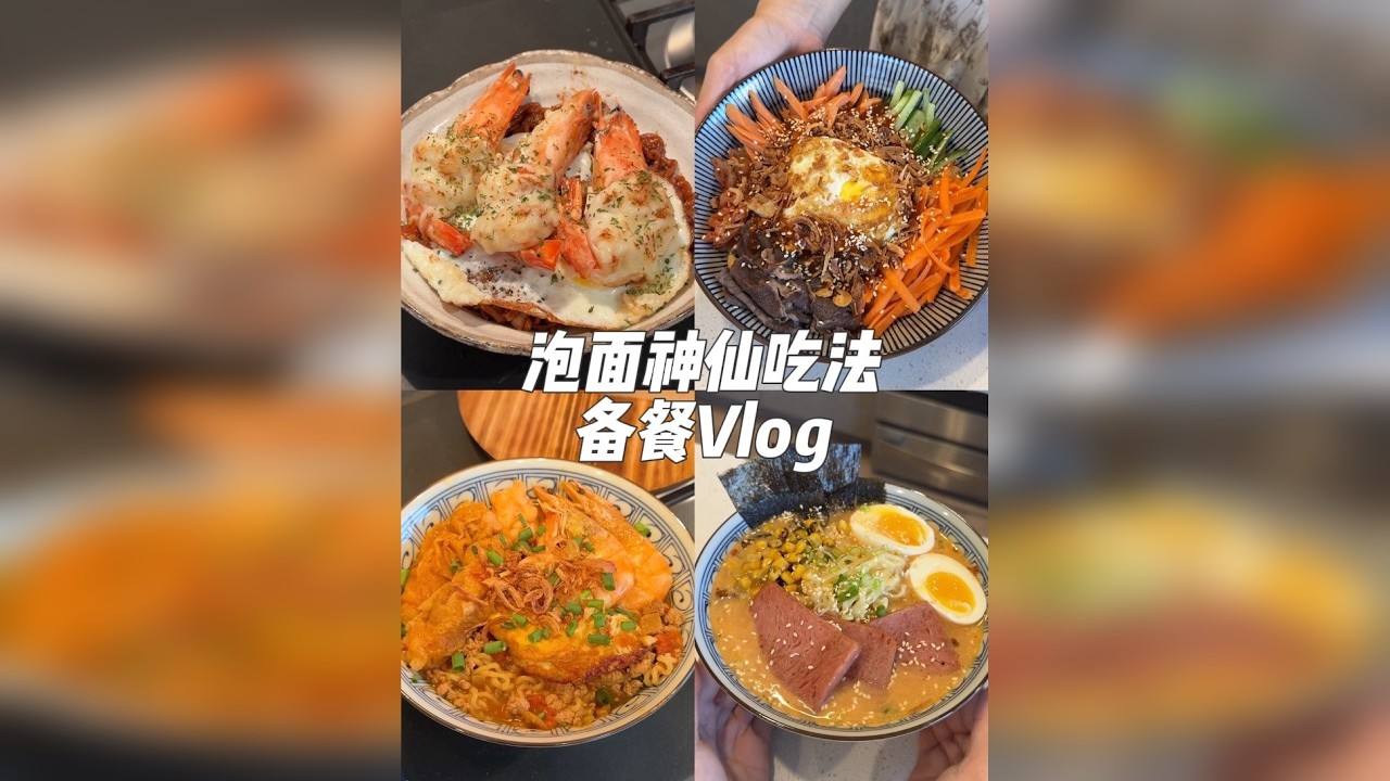 Vlog｜美食博主私藏多年的泡面神仙吃法‼️ 一袋普通的泡面也能吃出花儿来～今天变身泡面仙人，来和大家分享超棒的泡面神仙吃法～真的超好吃！ 本期食谱：芝士焗虾炸酱面.番茄虾卷辛拉面.韩式石锅拌面.部队
