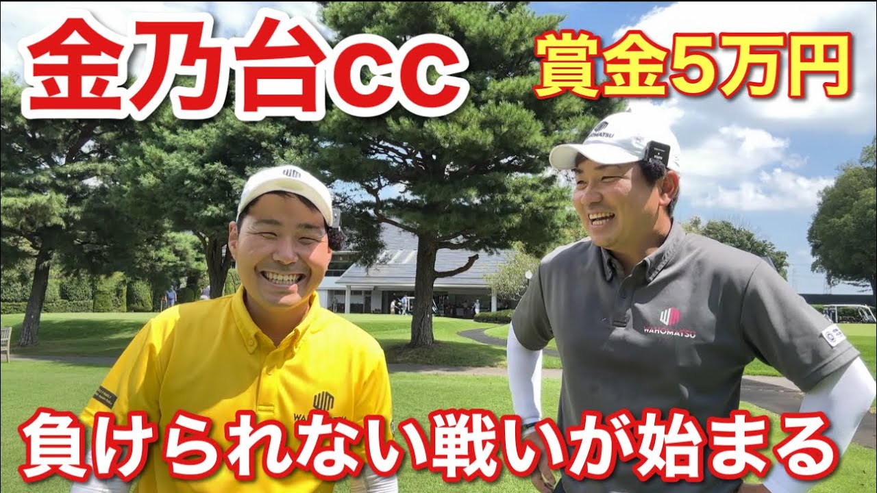 #1わほまつ対決in金乃台CC  連敗中のまっちゃん、今回は絶対勝つぜ！