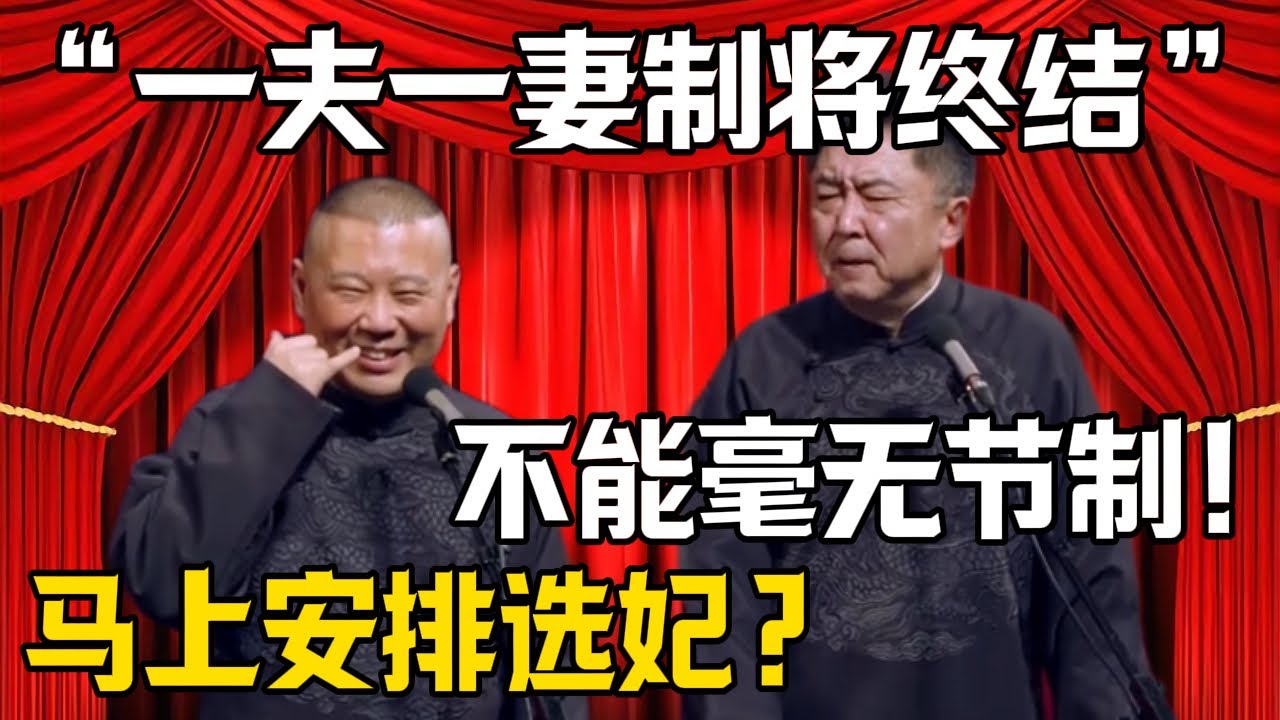 【一夫一妻制將終結】郭德綱：馬上安排選妃！於謙：你不能毫無節制！| 德雲社相聲大全 #郭德纲 #于谦 #岳云鹏 #郭麒麟 #孙越 #烧饼 #相声 #搞笑 #funny