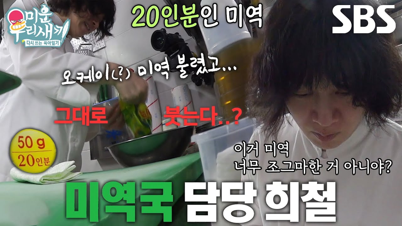 &lsquo;요알못&rsquo; 김희철, 미역 20인분 통째로 불리기 시작↘