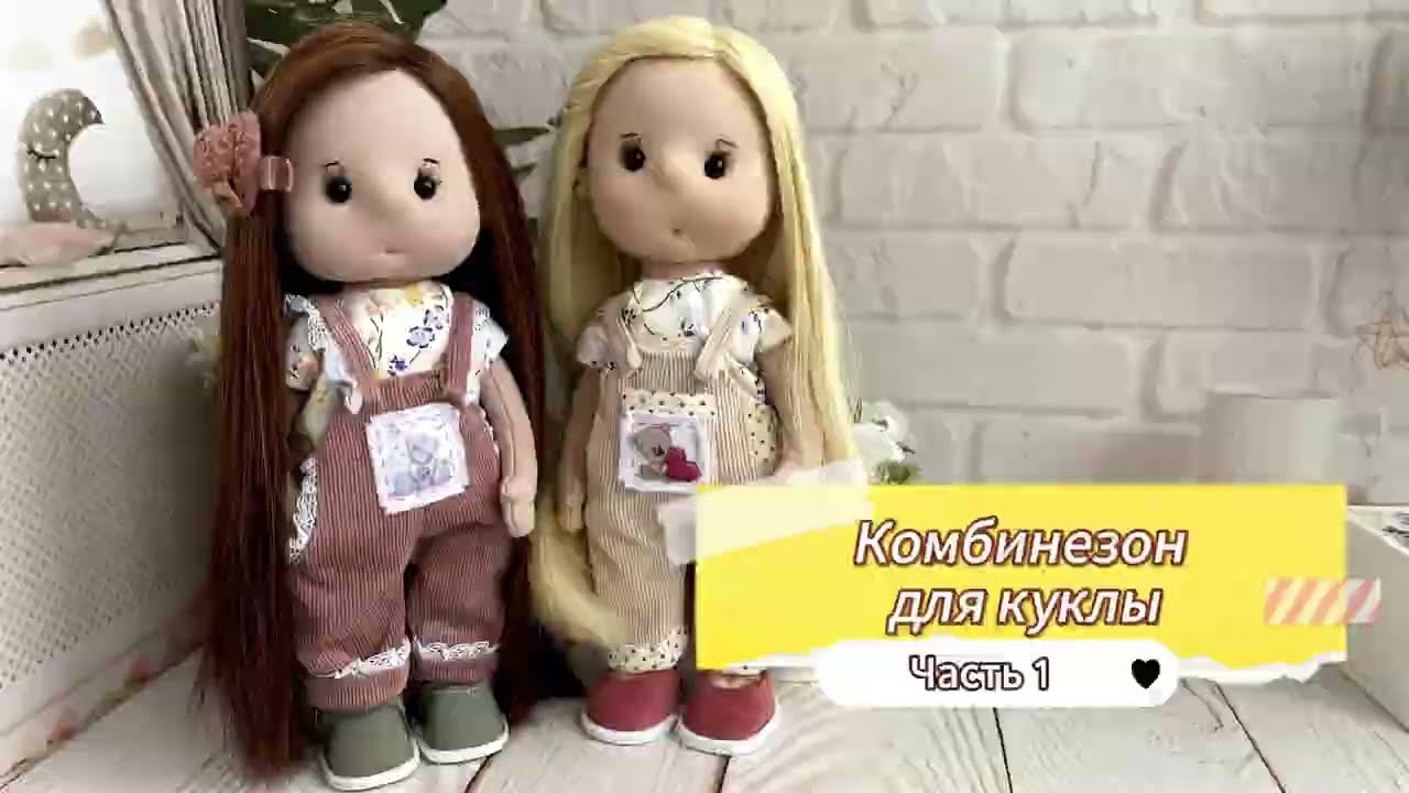 Комбинезон для куклы часть 1. Одеваю куклу.