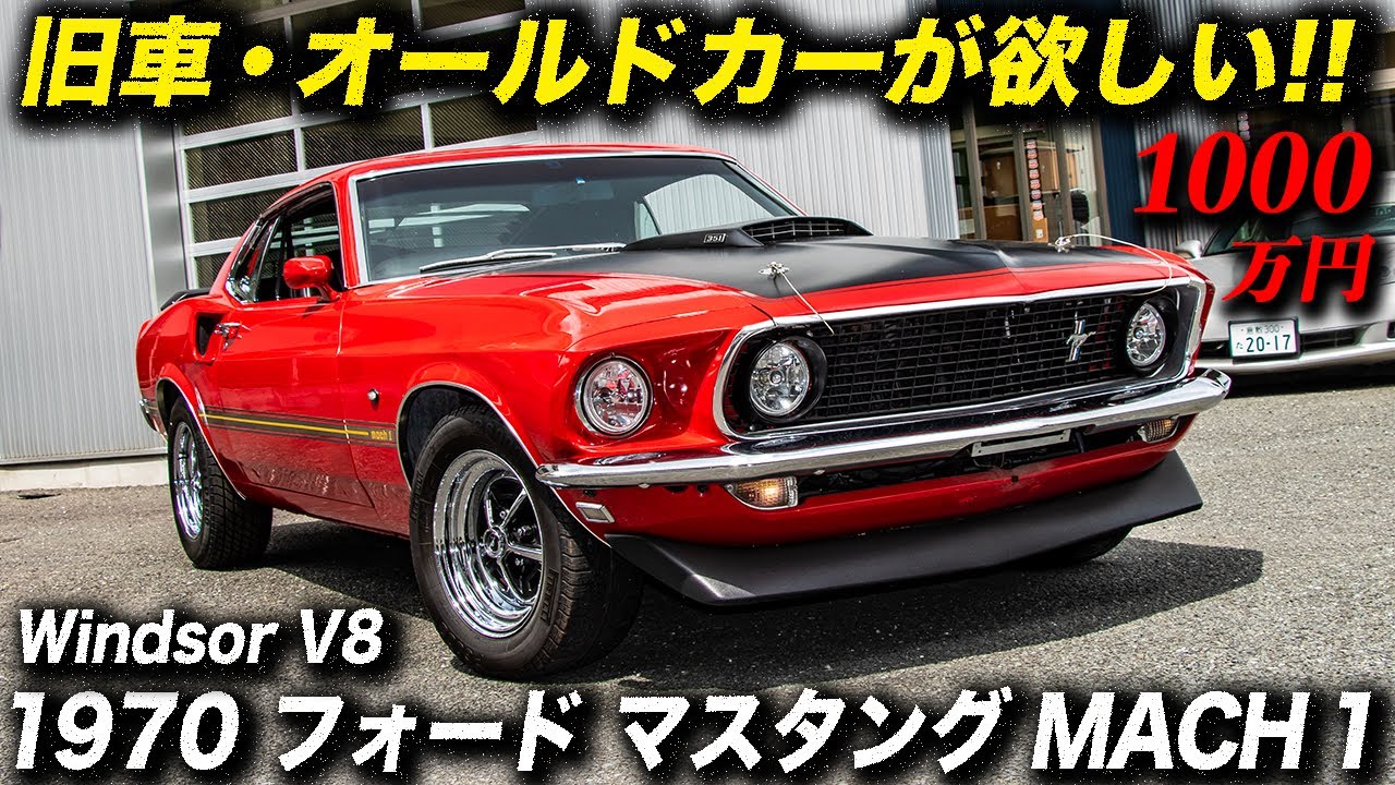 世界的にも珍しい1970年生産の1969年型フォード マスタング マッハ1の極上車が1000万円！ #fordmustangmach1 #アメ車 #旧車