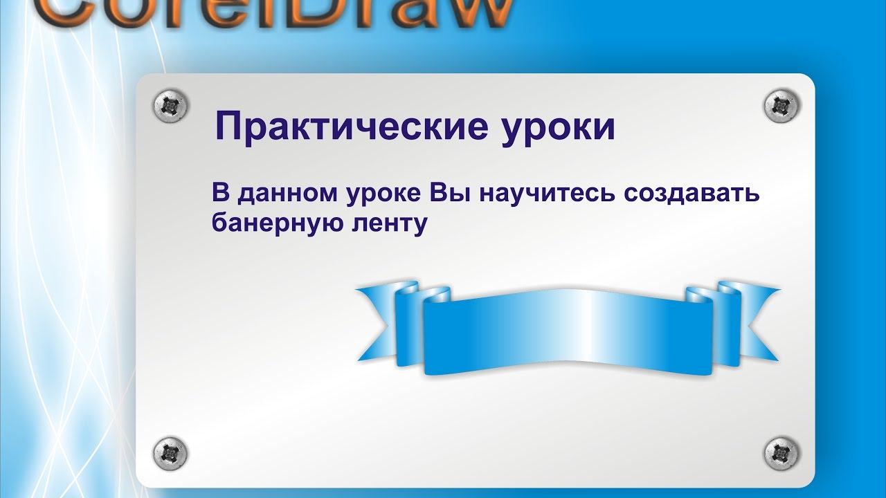 банерная лента в Coreldraw