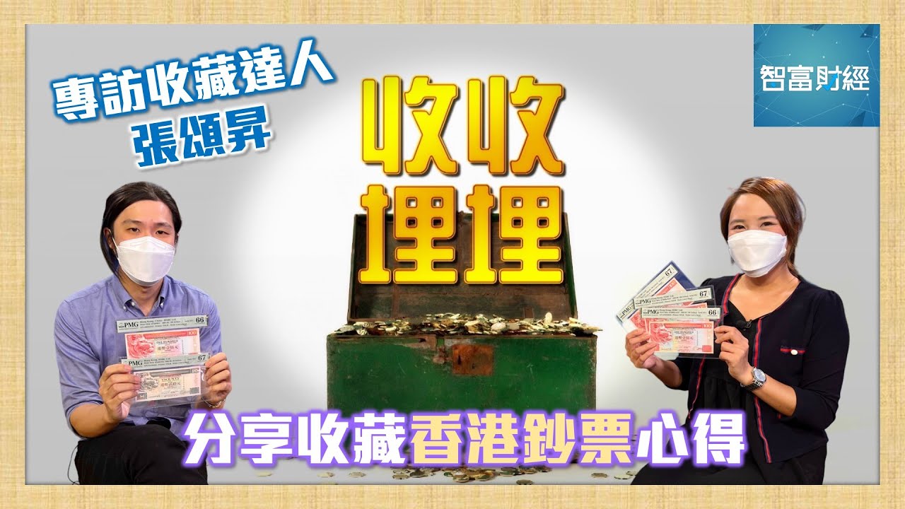 【收收埋埋】專訪收藏達人 #張頌昇 分享收藏香港鈔票心得💵 #收藏價值 #保存方法