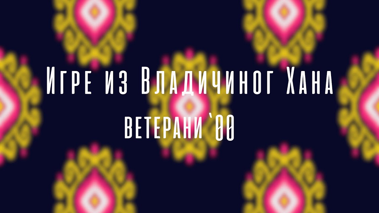 „Pokraj, pokraj Ruške” - Igre iz Vladičinog Hana - KUD TENT - vetarni '00-ih