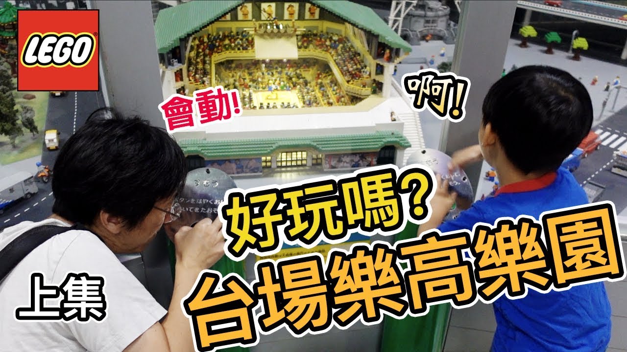《東京自由行ep5》台場樂高樂園(上)｜LegoLand｜日本親子旅遊【阿宅爸爸】