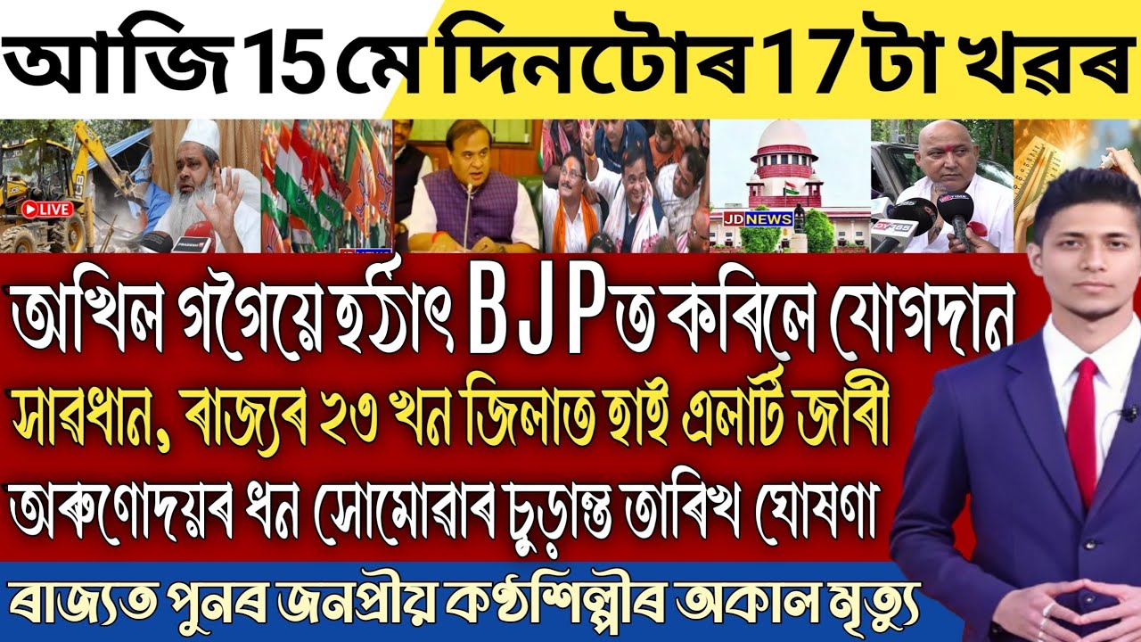 15 May Breaking News/Assamese News Today/Himanta Biswa Sarma News Today/15 May Assamese news 