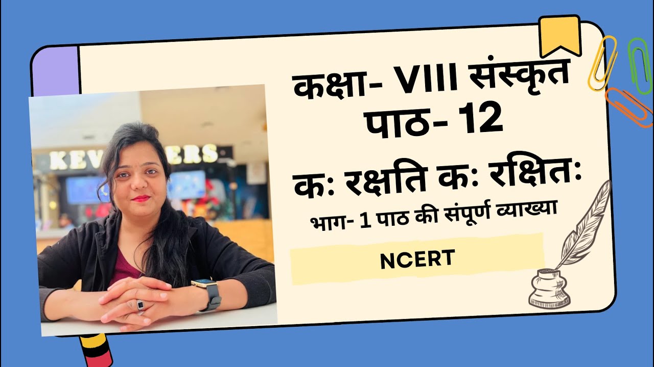 कक्षा 8 संस्कृत | पाठ 12 क: रक्षति क: रक्षित: | EXPLANATION | NCERT I #gunjanrajput