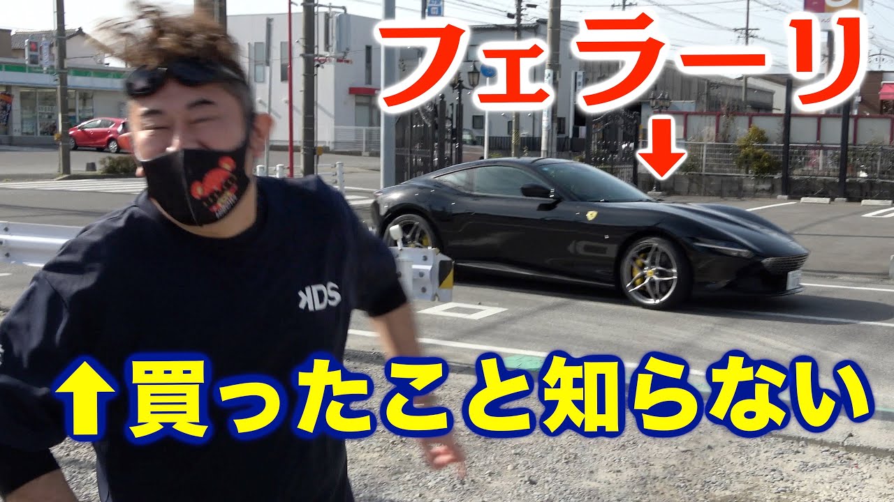 何も知らないサチオさんの前にフェラーリで登場したら・・・