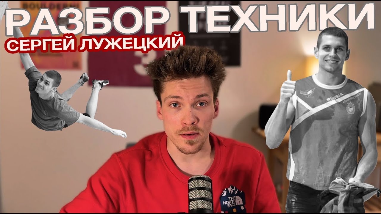 Скалолазание для начинающих - Разбор техники от Мастера Спорта | Сергей Лужецкий