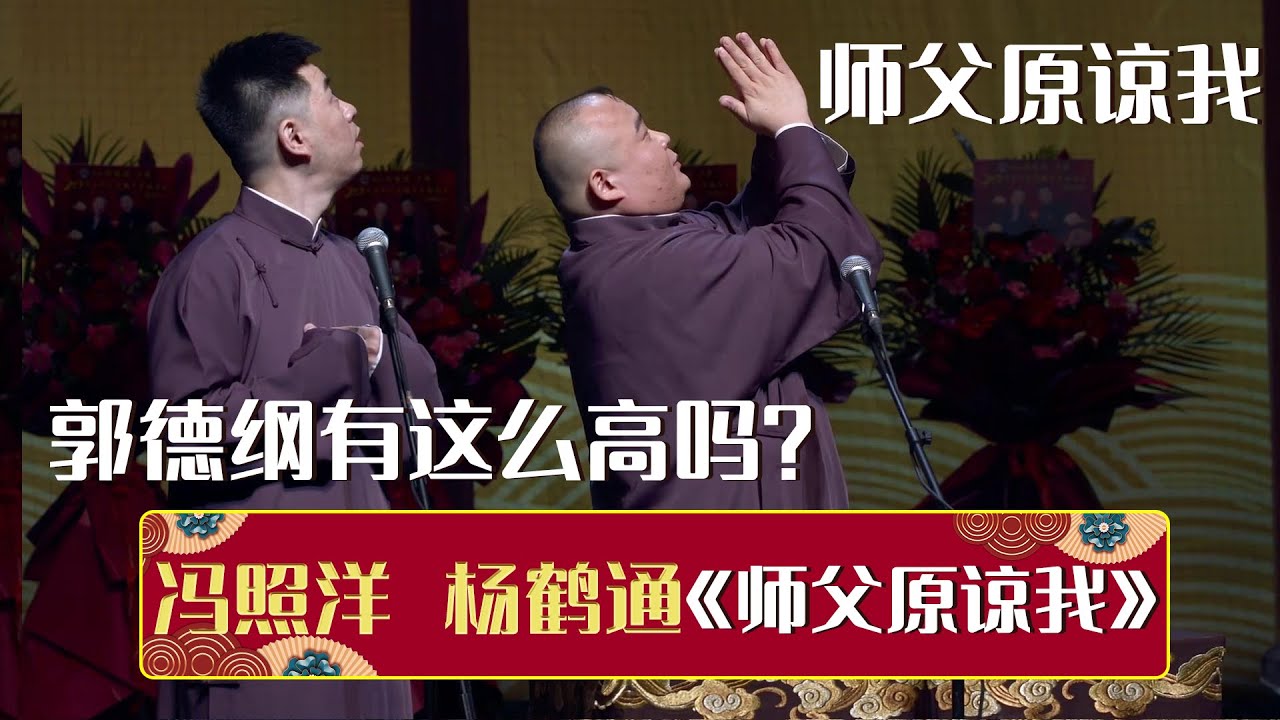 🙏杨鹤通：师父原谅我！冯照洋：德纲有这么高吗？《师父原谅我》冯照洋 杨鹤通 | 德云社相声大全 | #郭德纲 #于谦 #岳云鹏 #孙越 #张鹤伦 #郎鹤炎 #高峰 大收录，助眠相声