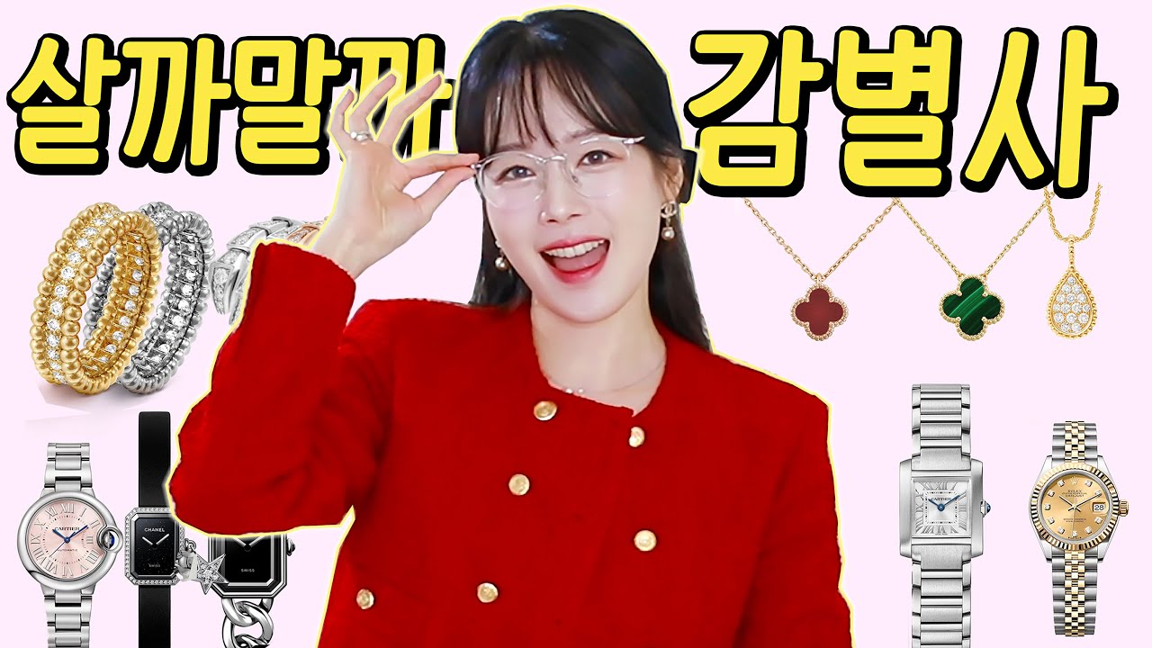 살까말까 감별사 4🔎✨까르띠에 vs 샤넬 vs 디올 vs 불가리 vs 반클리프아펠 vs 루이비통 골라줄게요!