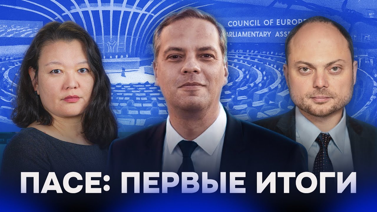 ПАСЕ: ПЕРВЫЕ ИТОГИ | Милов, Кара-Мурза, Арно