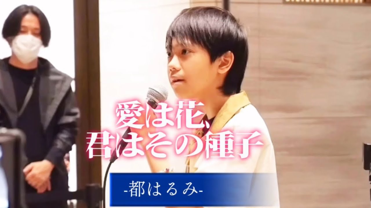 🎵〈歌詞付〉【川合結人】澄んだ芯のある優しい歌声！！ （高音質）『愛は花、君はその種子／都はるみ（cover）』日本テレビ【歌唱王】ファイナル「日比谷フェスティバル2025 」✨まちなか劇場