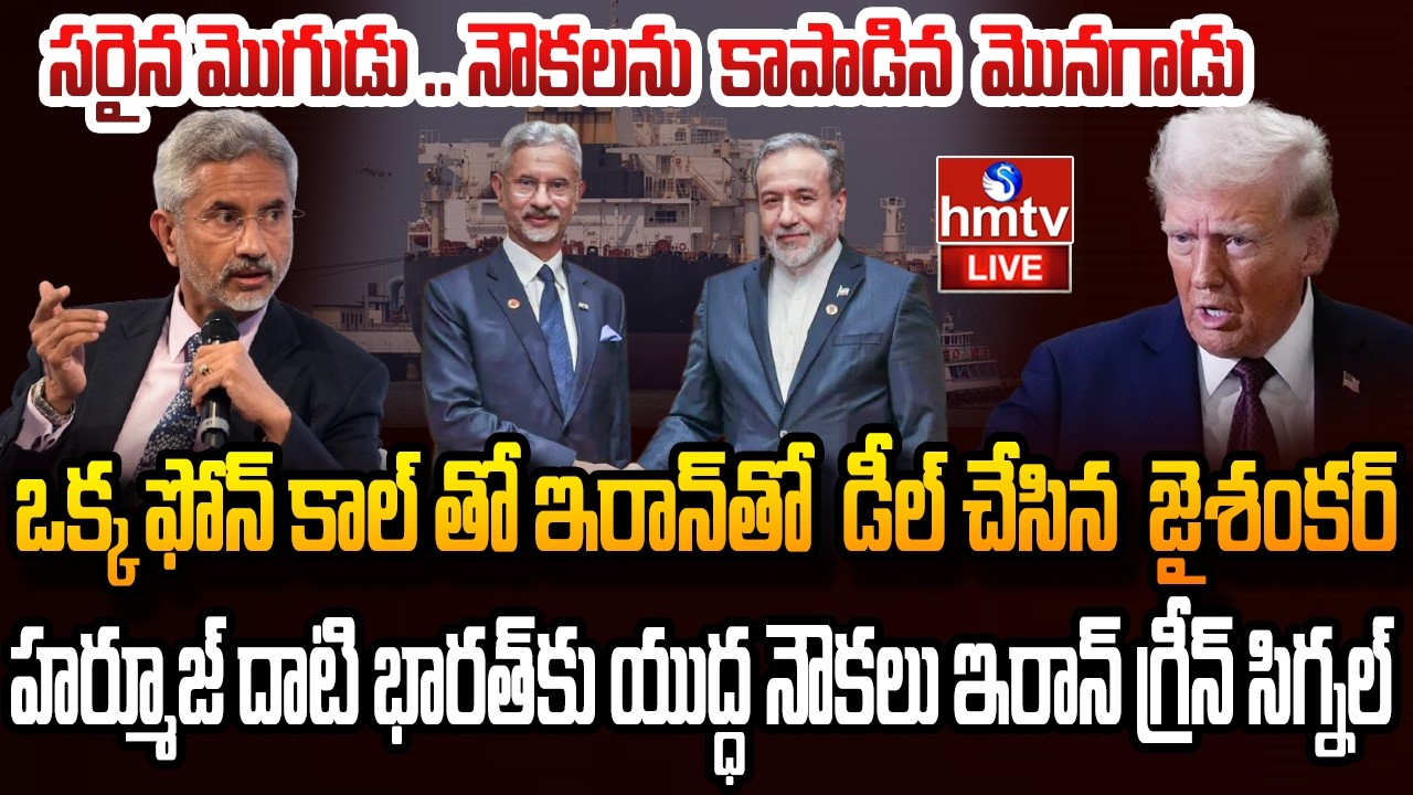 LIVE : అమెరికా వల్ల కానిది.. భారత్ చేసి చూపించింది  | India Deal With Iran On Crude Oil | hmtv