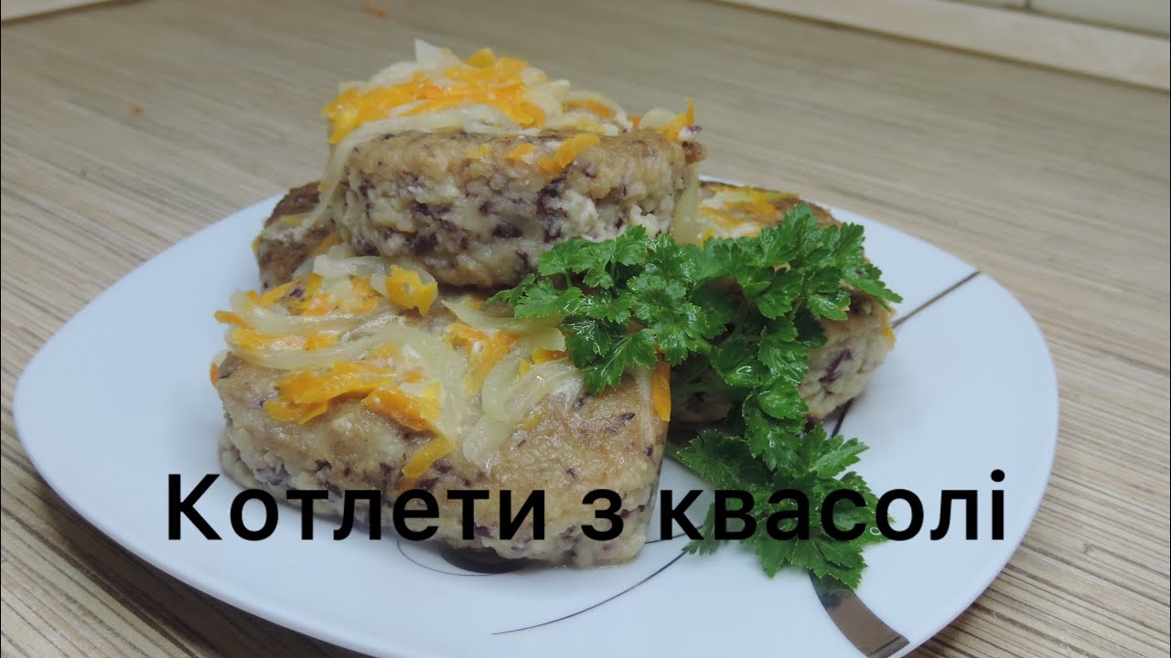 КОТЛЕТИ з КВАСОЛІ 🫘 .Котлети без мʼяса.Що приготувати з фасолі.рецепт українською.страви з білка.🇺🇦