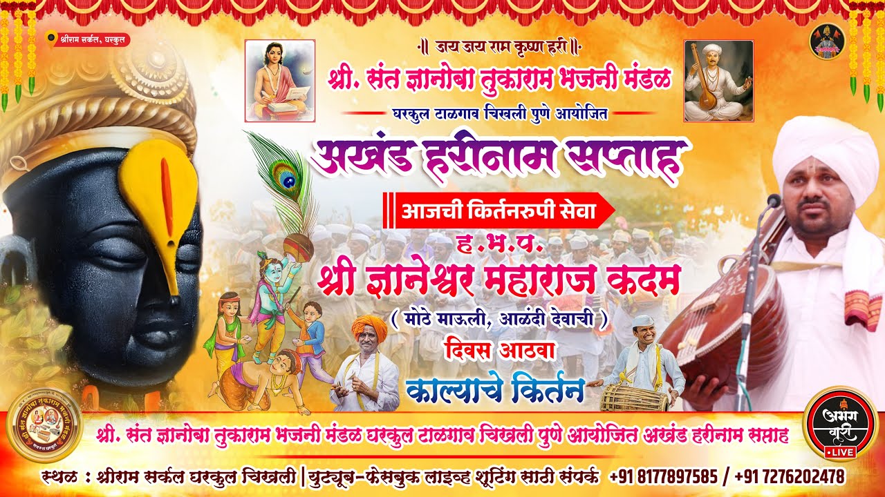 ह.भ.प. श्री ज्ञानेश्वर महाराज कदम (  मोठे माऊली , आळंदी देवाची  ) | अखंड हरीनाम सप्ताह | आठवा दिवस