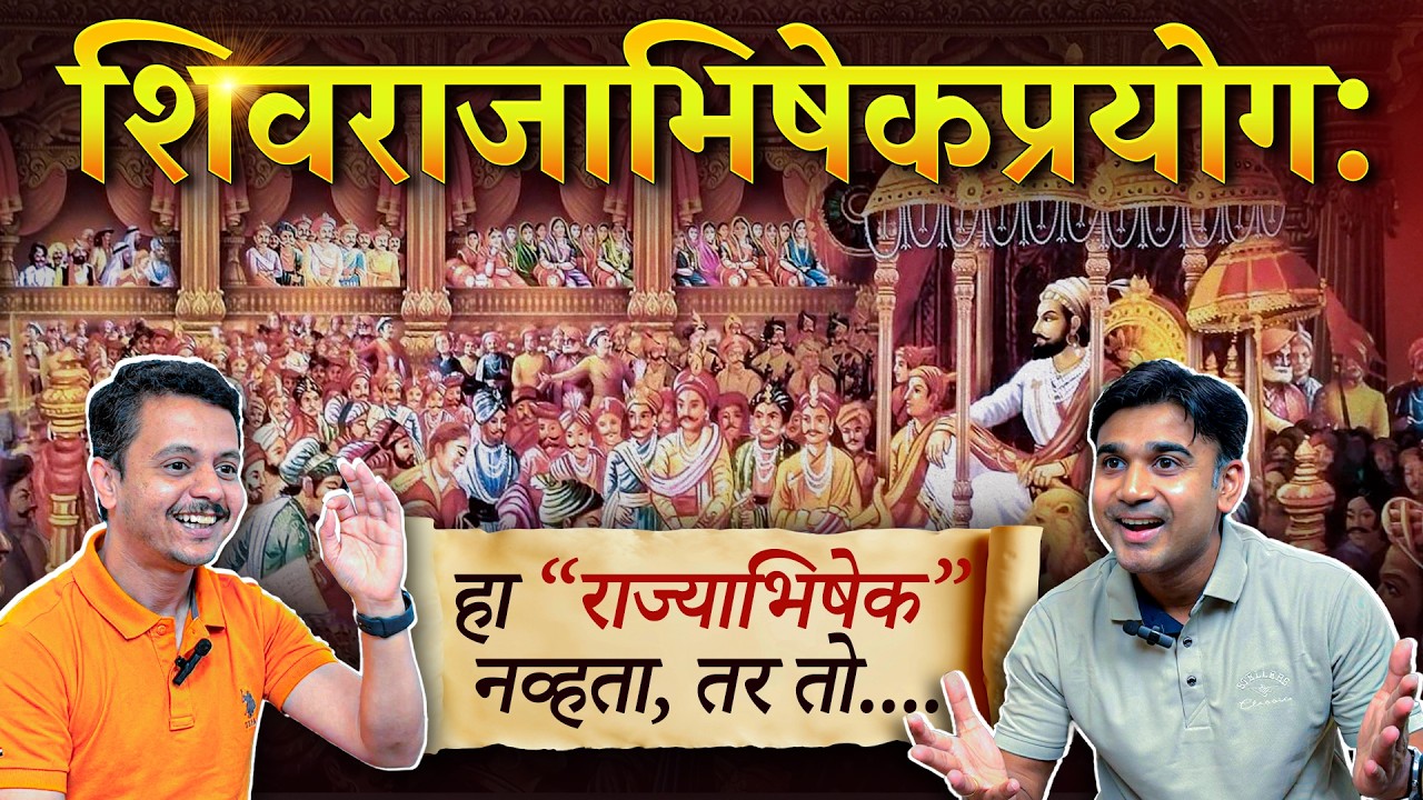 शिवराजाभिषेक छत्रपतींच्या आयुष्यातला सगळ्यात भव्य सोहोळा। Coronation of Chhatrapati Shivaji Maharaj|