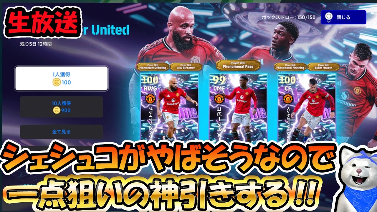 【ガチャ配信】激強シェシュコを一点狙い神引きする配信!! #efootball2026 #efootball #イーフト