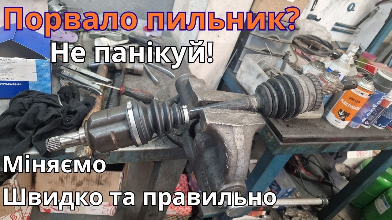 Заміни пильника ШРУСа, опель корса 1.2 2006 року.