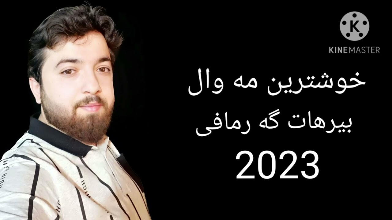 بيرهات گه رمافی