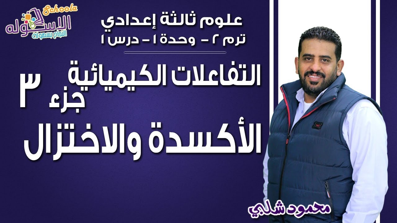 علوم تالتة إعدادي 2019 |التفاعلات الكيميائية-الأكسدة والاختزال|تيرم2-وح1-در1-جزء3| الاسكوله